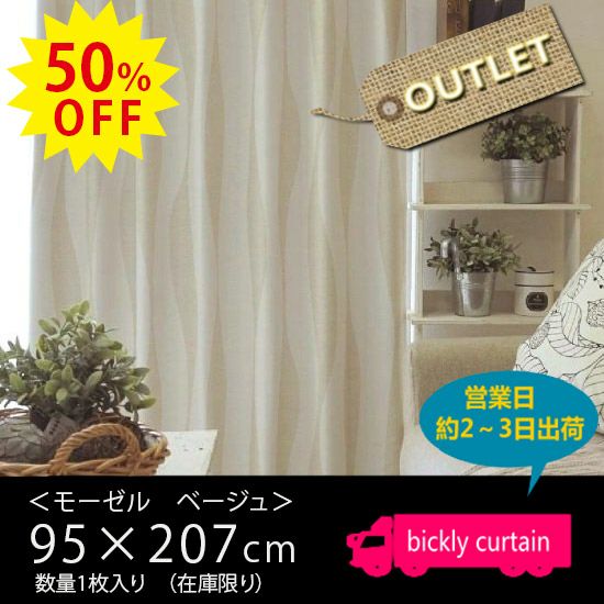 ★50％OFF OUTLET★スタイリッシュモダンシリーズ　2級遮光・形状記憶付きカーテン ＜モーゼル　 ベージュ＞（横幅95×丈207）1枚入り【No.128】 | びっくりカーテン｜100サイズカーテンとインテリアの専門店