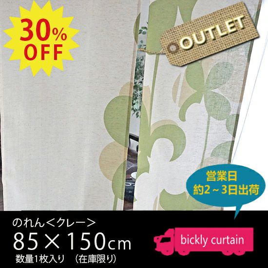 ☆30％OFF OUTLET☆麻風生地を使用したスタイリッシュなのれん ＜Klee
