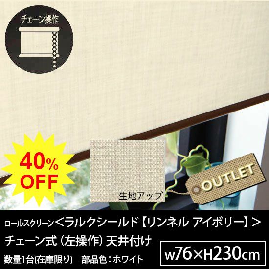 ☆40％OFF OUTLET☆ロールスクリーン＜ラルクシールド【リンネル