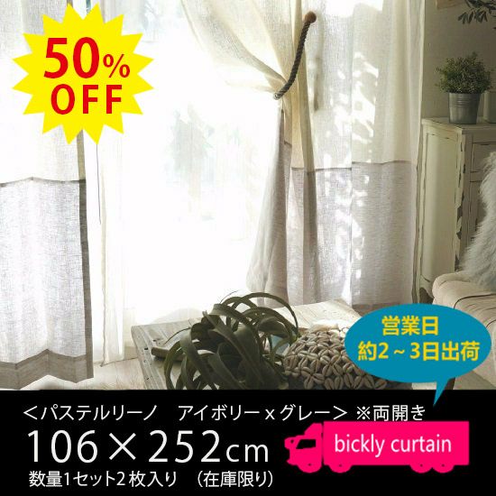 ★50％OFF OUTLET★【365lino! ジョイントリーノ】リネン100％使用・5つの色の組み合わせから選べる！＜パステルリーノ　 アイボリーｘグレー＞（横幅106×丈252）・両開き・2枚入り1セット 【No.135】 | びっくりカーテン｜100サイズカーテンとインテリアの専門店