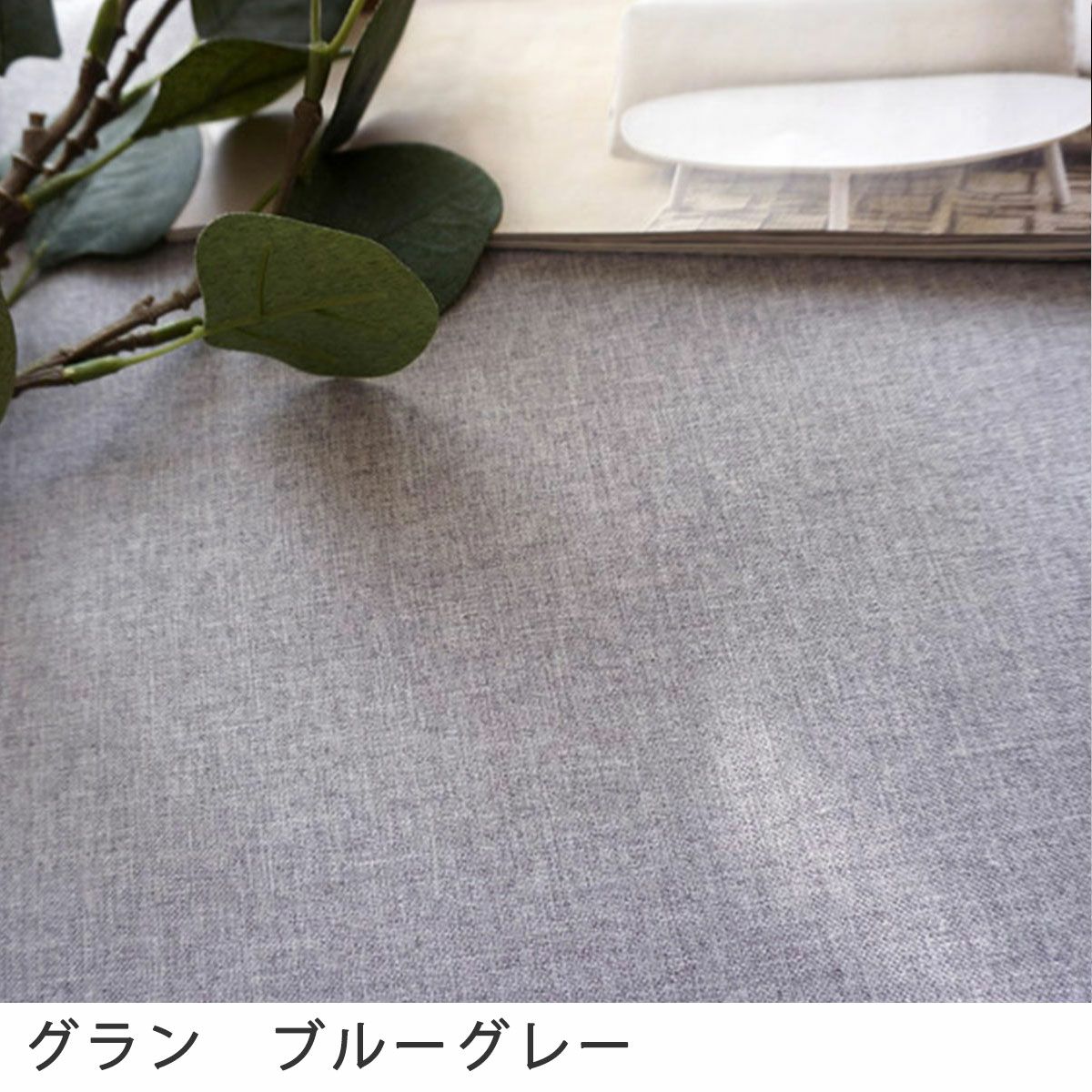 グラン　ブルーグレー